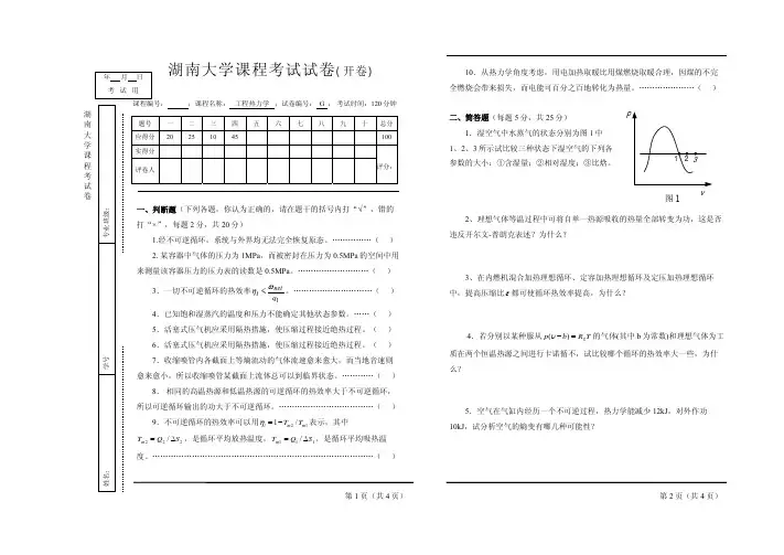 湖南大学工程热力学试卷 开卷