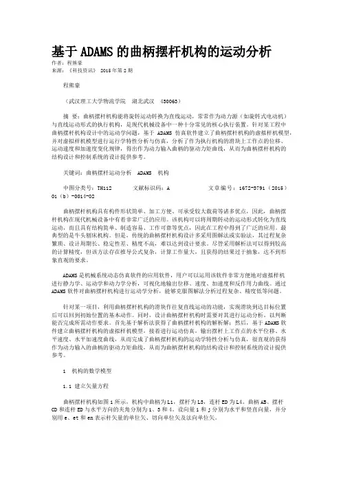 基于ADAMS的曲柄摆杆机构的运动分析