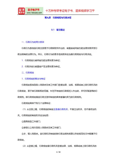 胡建淼《行政法学》(法学出版社第3版)笔记和课后习题(含考研真题)详解(行政规定与行政决定)【圣才出