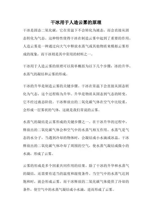 干冰用于人造云雾的原理