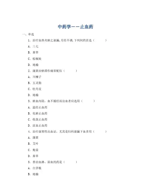 中药学――止血药