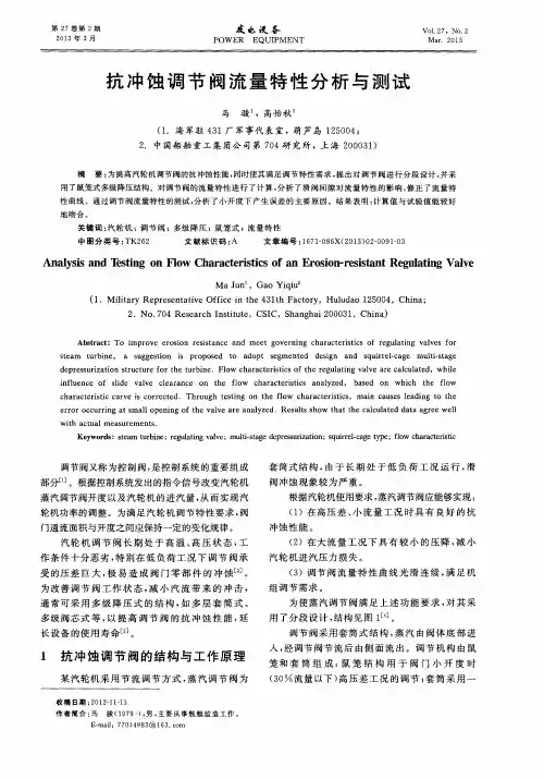 抗冲蚀调节阀流量特性分析与测试