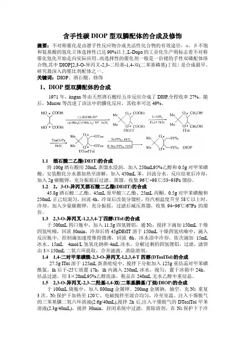 含手性碳DIOP型双膦配体的合成及修饰