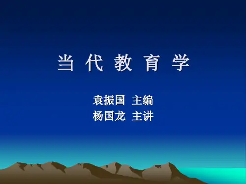 第一章教育和教育学的发展