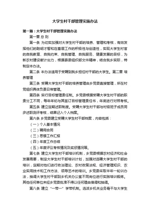 大学生村干部管理实施办法
