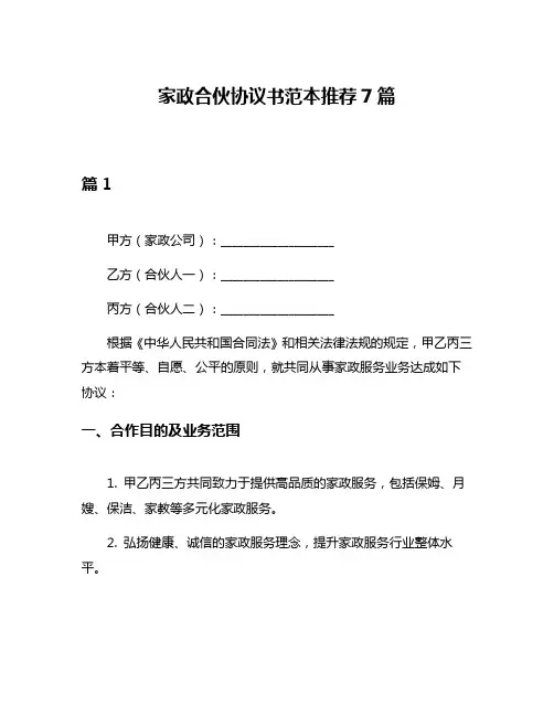 家政合伙协议书范本推荐7篇