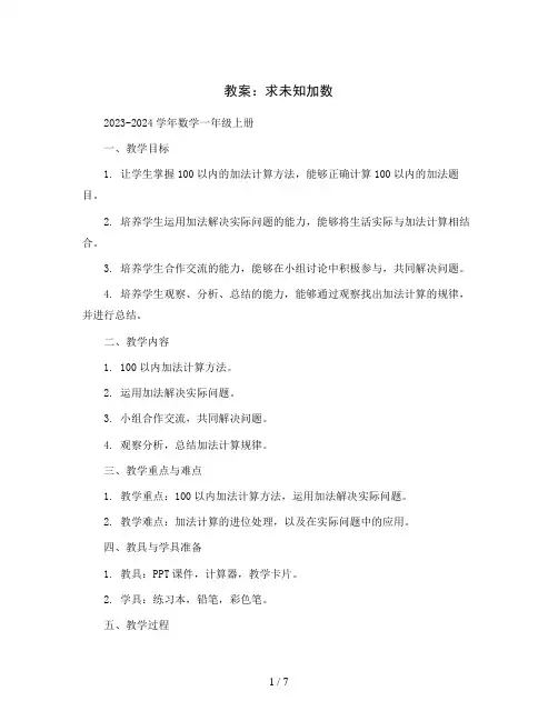 求未知加数(教案)2023-2024学年数学一年级上册