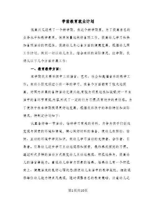 学前教育就业计划（3篇）