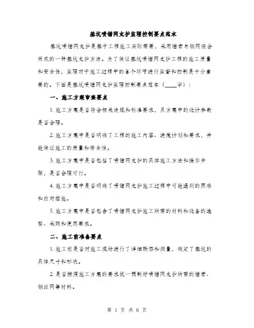 基坑喷锚网支护监理控制要点范本（二篇）