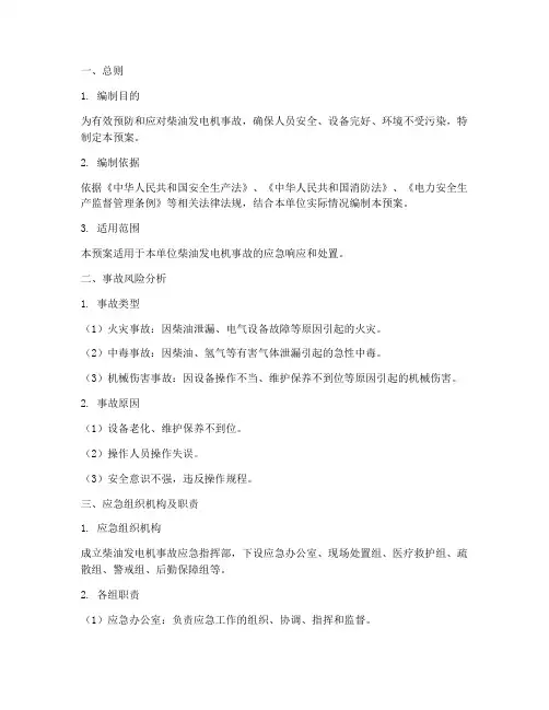 柴油发电机事故应急预案