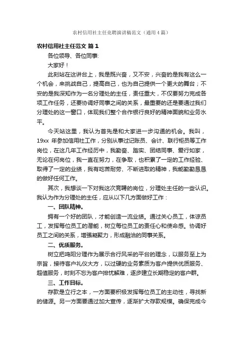 农村信用社主任竞聘演讲稿范文（通用4篇）