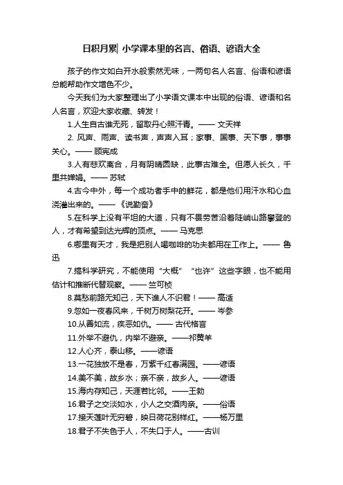 日积月累▏小学课本里的名言、俗语、谚语大全