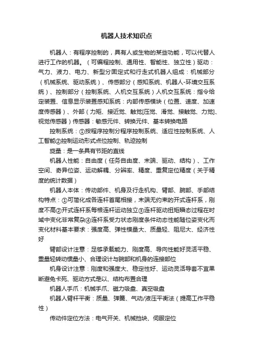 机器人技术知识点