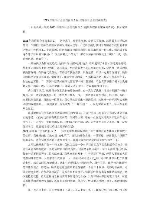 2023年寒假社会实践报告3篇(年寒假社会实践调查表)