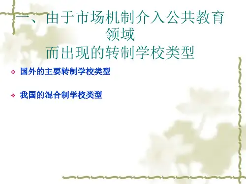 学校类型转制学校类型