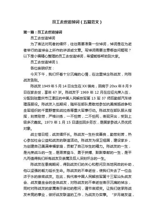 员工去世追悼词（五篇范文）