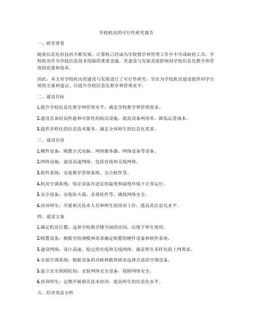 学校机房的可行性研究报告