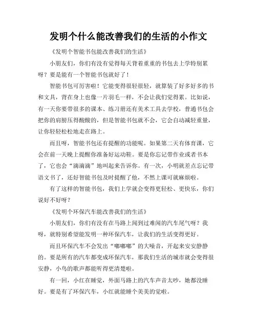 发明个什么能改善我们的生活的小作文