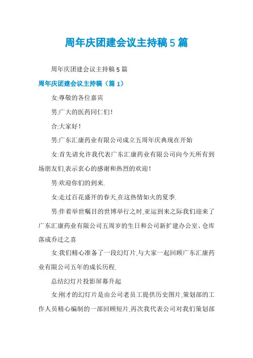 周年庆团建会议主持稿5篇