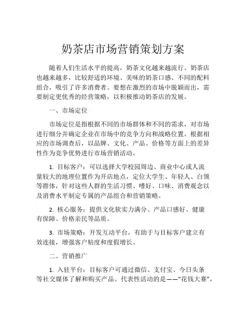 奶茶店市场营销策划方案