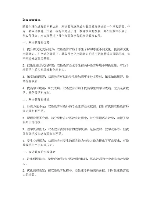 双语教育心得体会文章