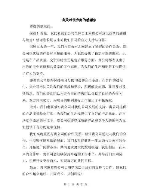 有关对供应商的感谢信