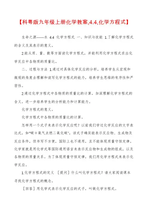 【科粤版九年级上册化学教案,4.4,化学方程式】