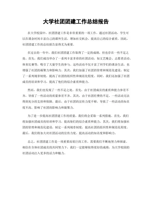 大学社团团建工作总结报告