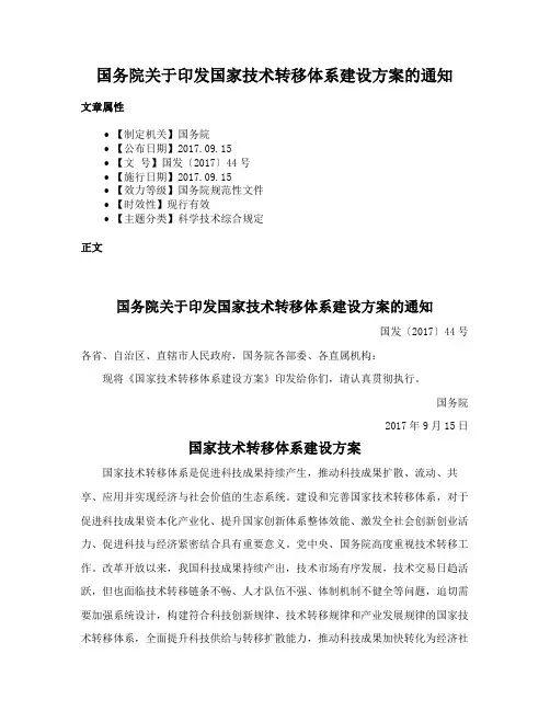 国务院关于印发国家技术转移体系建设方案的通知