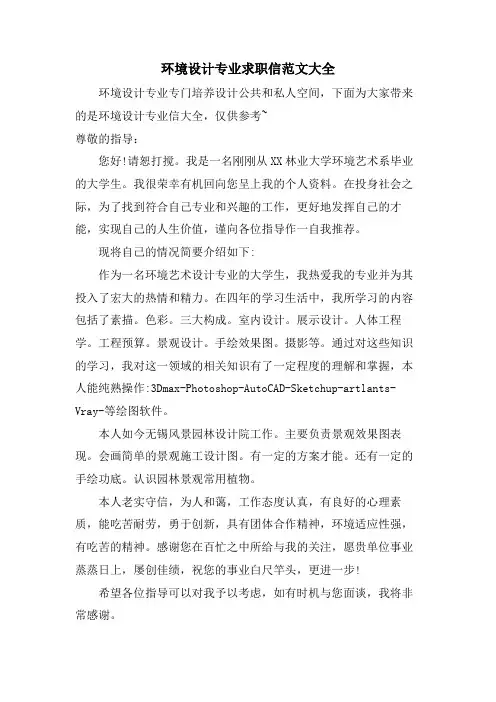 环境设计专业求职信范文大全