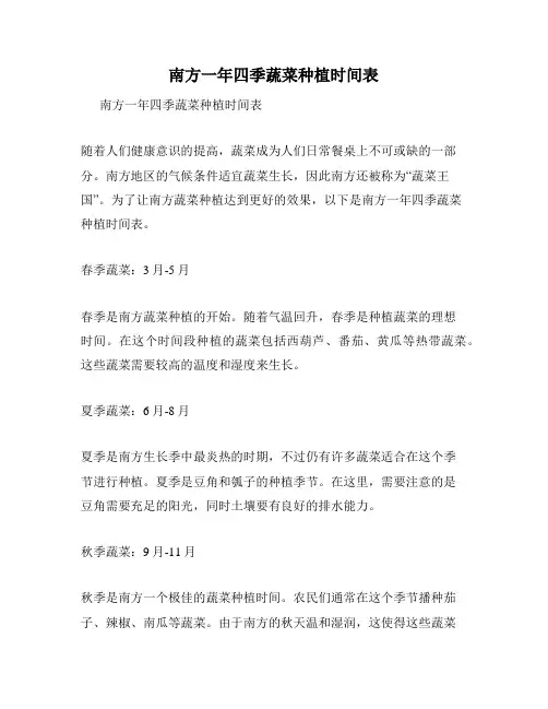 南方一年四季蔬菜种植时间表