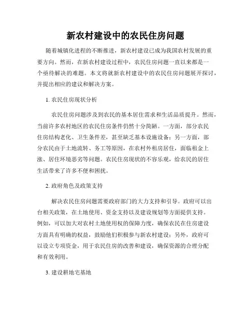 新农村建设中的农民住房问题