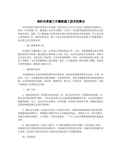 浅析水库施工中灌浆施工技术的要点