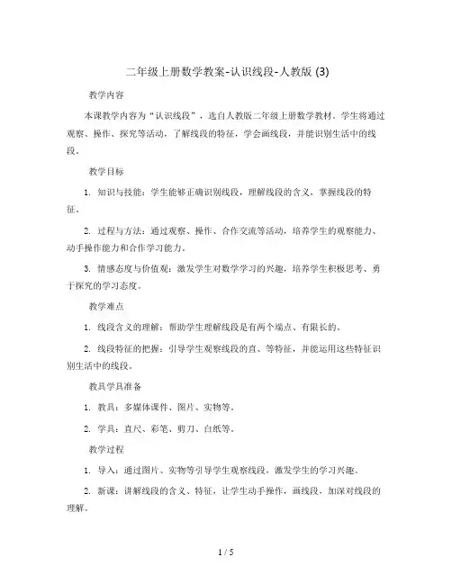 二年级上册数学教案-认识线段-人教版  (3)