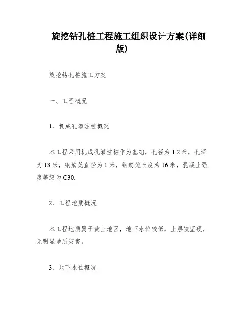 旋挖钻孔桩工程施工组织设计方案(详细版)