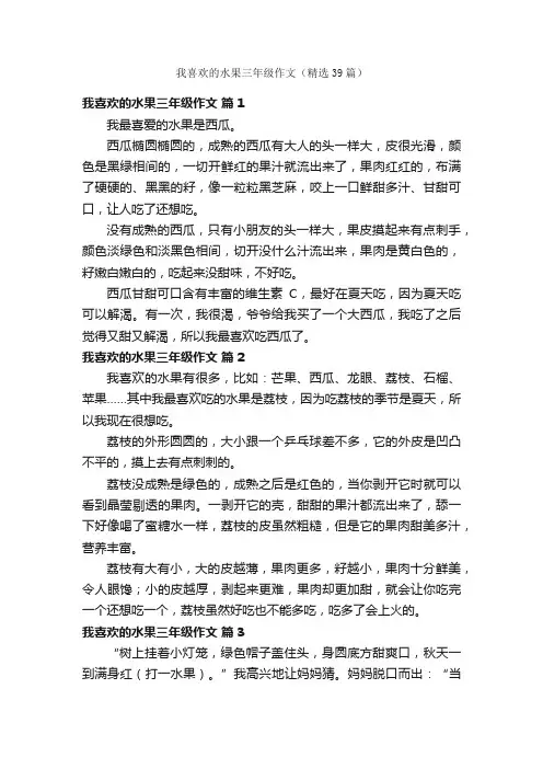 我喜欢的水果三年级作文（精选39篇）