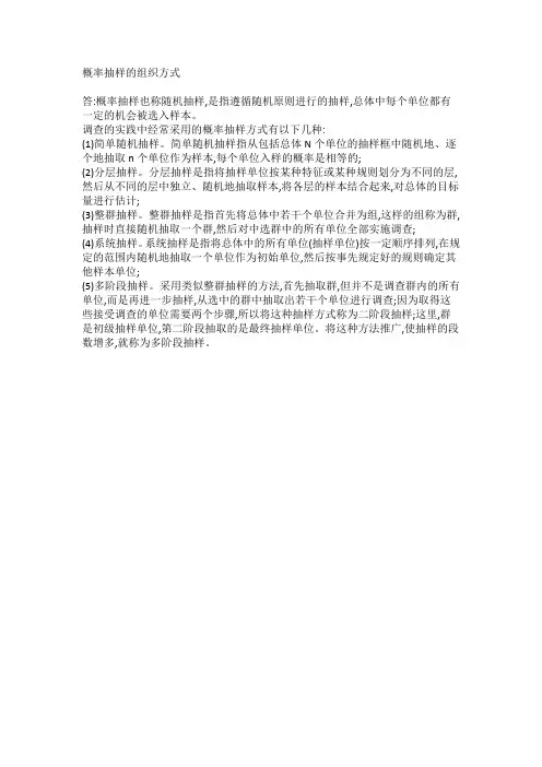 概率抽样的组织方式
