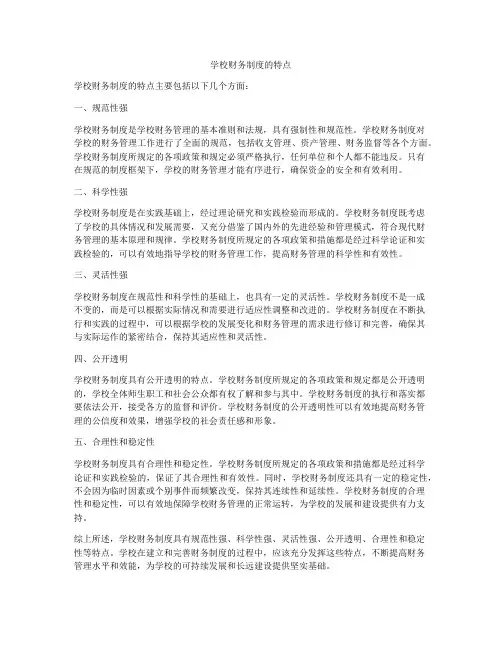 学校财务制度的特点