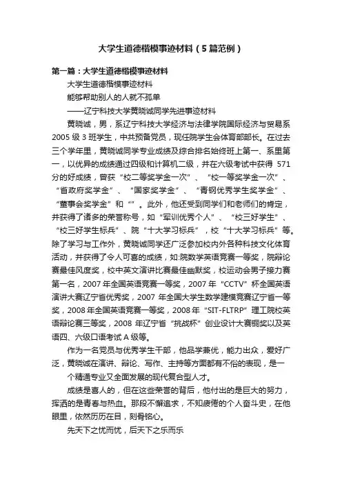 大学生道德楷模事迹材料（5篇范例）