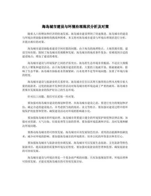 海岛城市建设与环境治理现状分析及对策