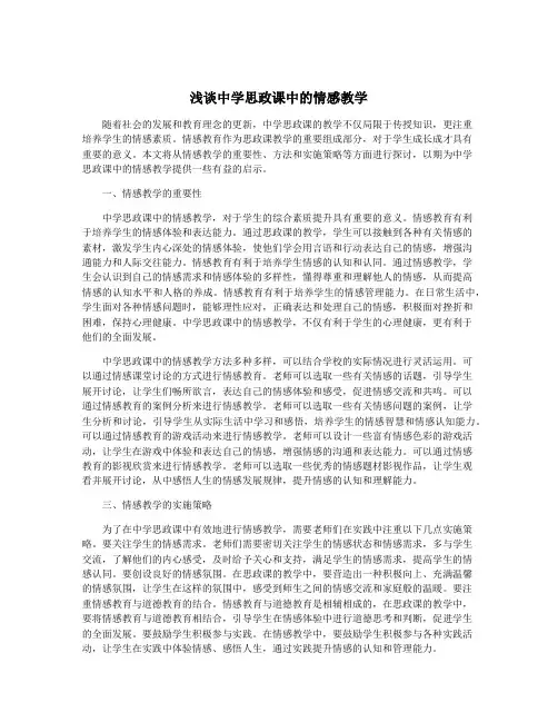 浅谈中学思政课中的情感教学