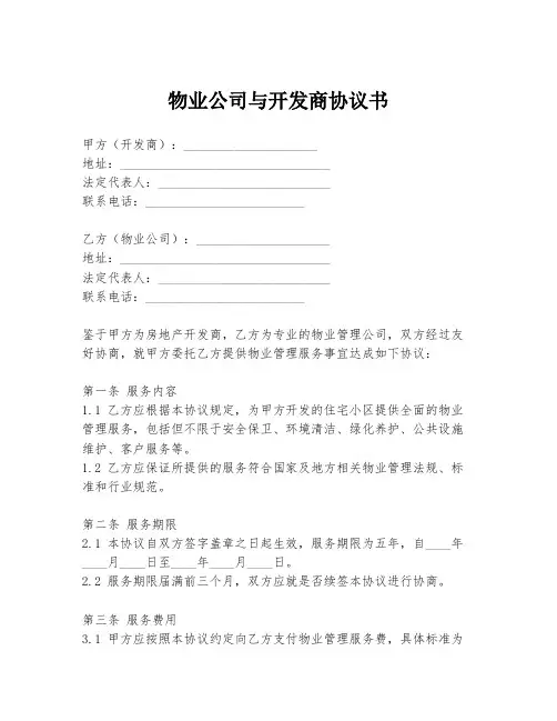 物业公司与开发商协议书