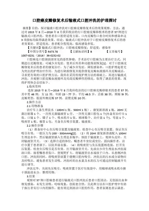 口腔癌皮瓣修复术后输液式口腔冲洗的护理探讨