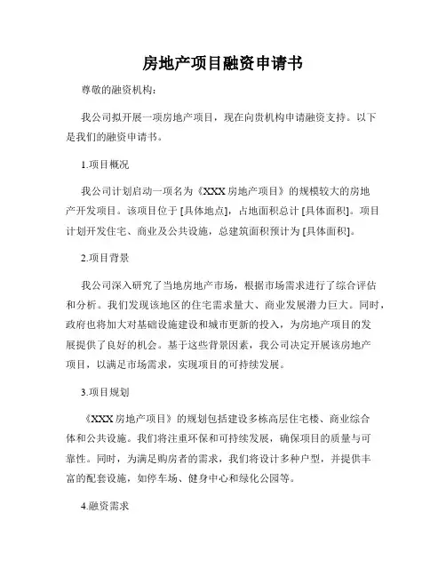 房地产项目融资申请书