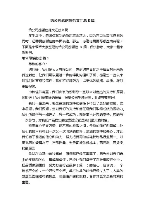 给公司感谢信范文汇总8篇