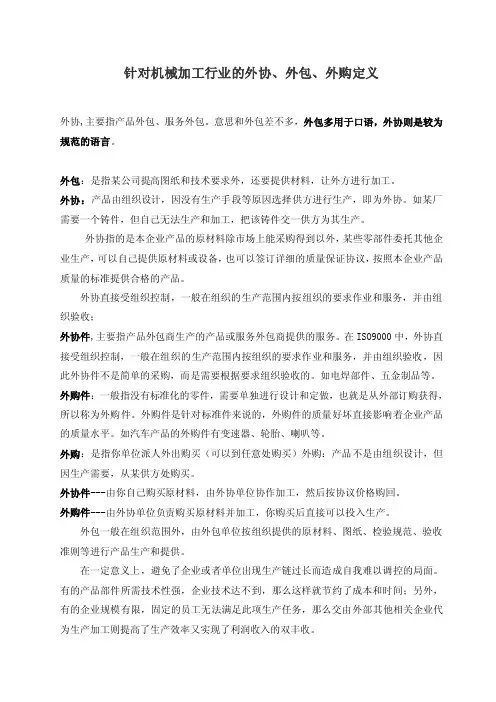 针对机械加工行业的外协、外包、外购定义