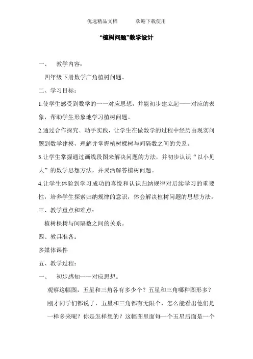 人教版小学数学四年级下册《植树问题》教学设计