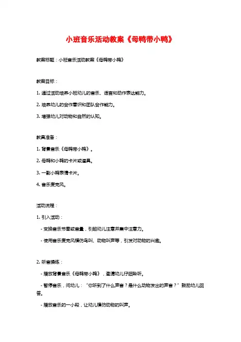 小班音乐活动教案《母鸭带小鸭》