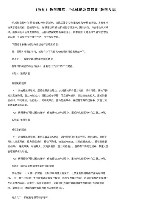 （原创）教学随笔：“机械能及其转化”教学反思