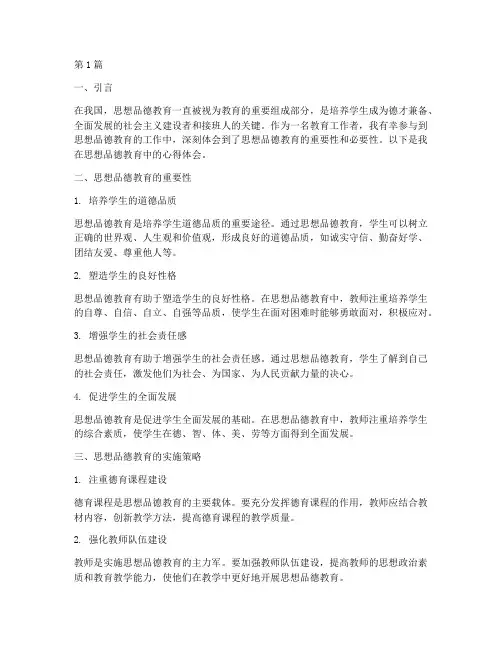 思想品德教育的心得体会(3篇)